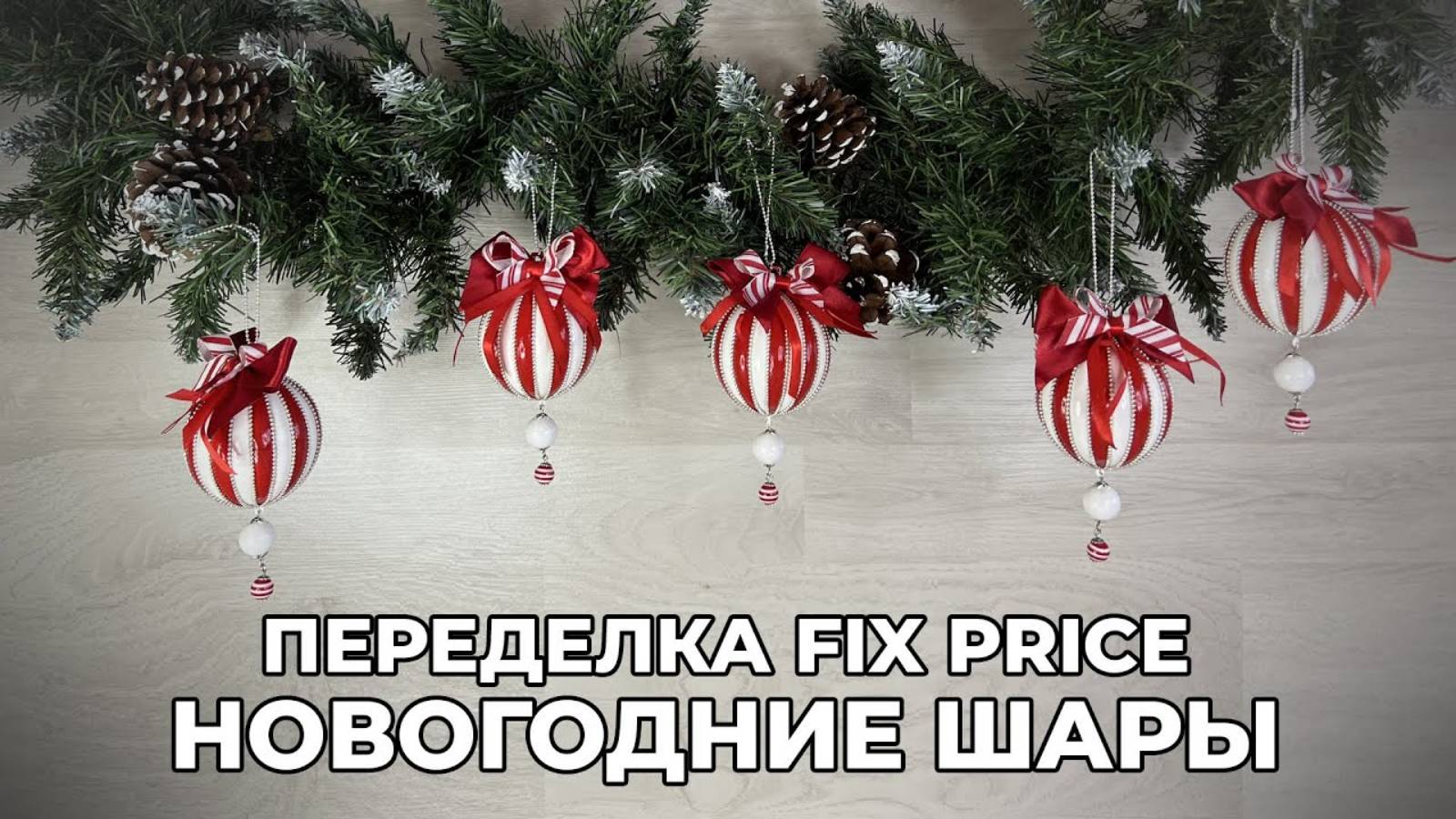 ПЕРЕДЕЛКА FIX PRICE | НОВОГОДНИЕ ШАРЫ | DIY