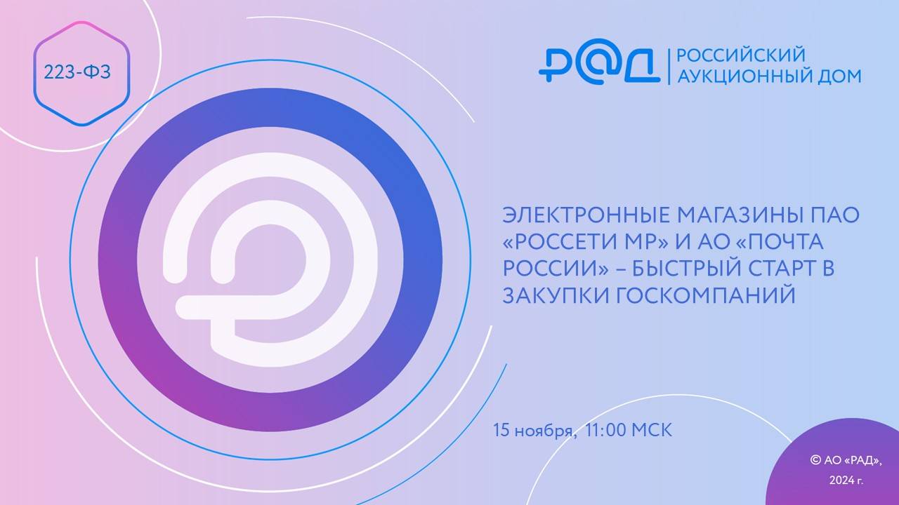 ЭЛЕКТРОННЫЕ МАГАЗИНЫ ПАО «РОССЕТИ МР» И АО «ПОЧТА РОССИИ»  - БЫСТРЫЙ СТАРТ В ЗАКУПКИ ГОСКОМПАНИЙ