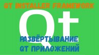 Qt Installer Framework развёртывание приложений под LINUX