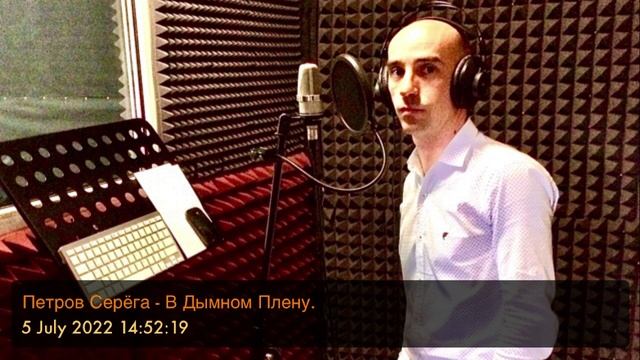 Петров Серёга - В Дымном Плену. ( #BadeyS, #BadeySergey, #PetrovSergey, #ПетровСерёга, #БадейСерёга,