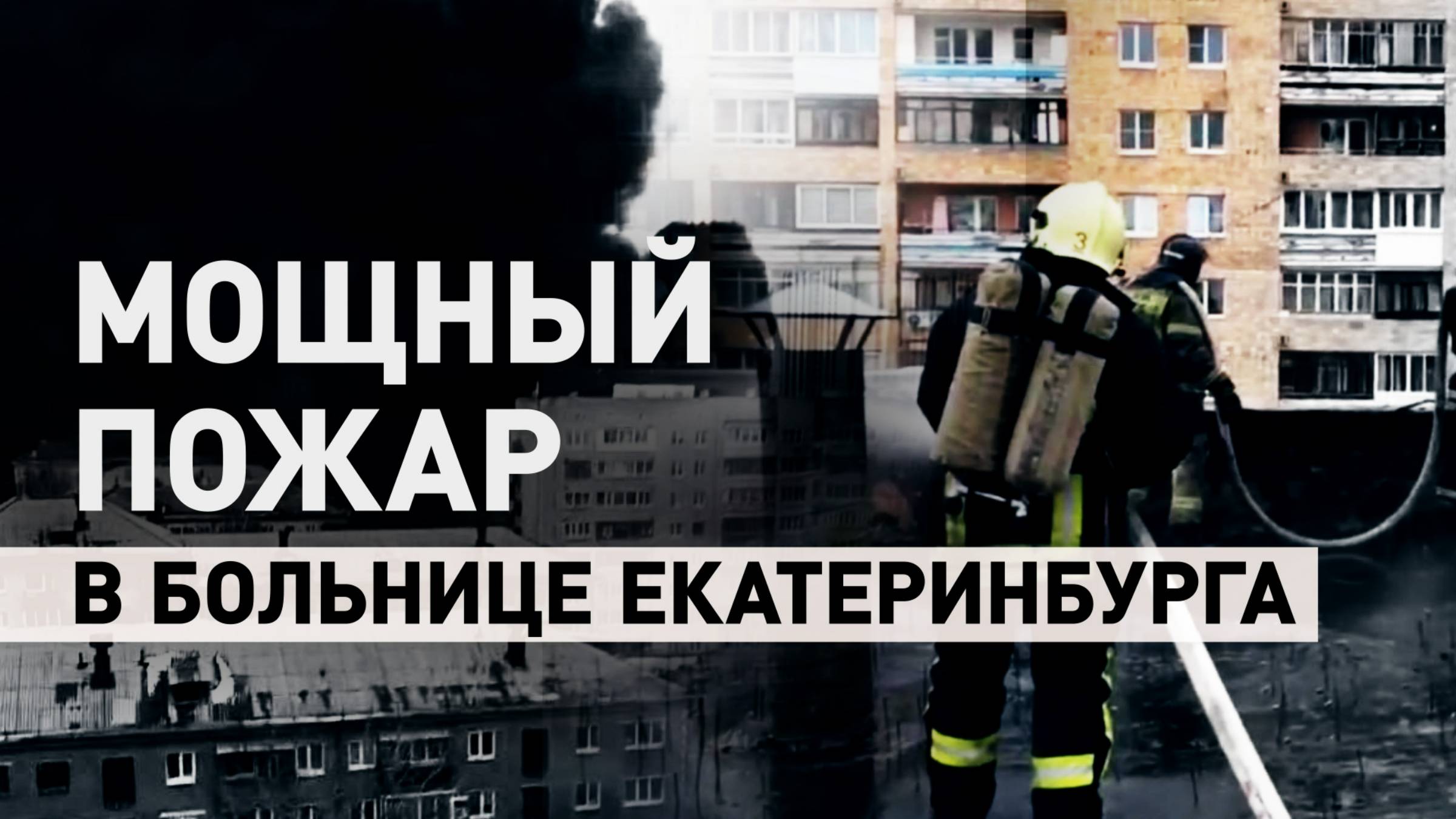 ЧП в центре Екатеринбурга: при пожаре в больнице пострадали два человека