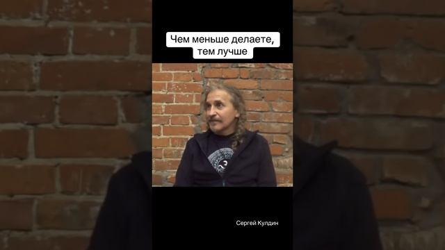 Чем меньше вы чего-то делаете и пытаетесь сделать, тем лучше получается #кулдин #знание