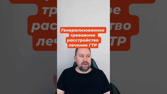 Генерализованное тревожное расстройство лечение ГТР #генерализованноетревожноерасстройство #гтр #окр