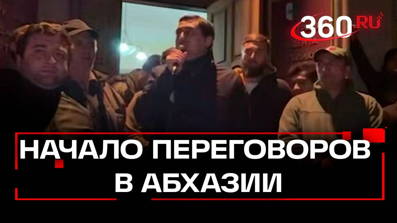 Переговоры между оппозицией и действующей властью стартовали в Абхазии