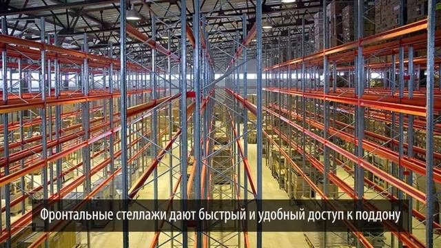 Паллетные стеллажи