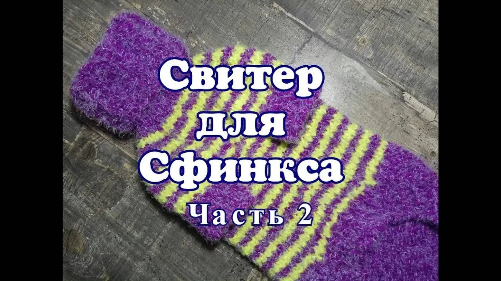 Свитер для Сфинкса, часть 2 , DIY Sweater for the Sphinx, part 2