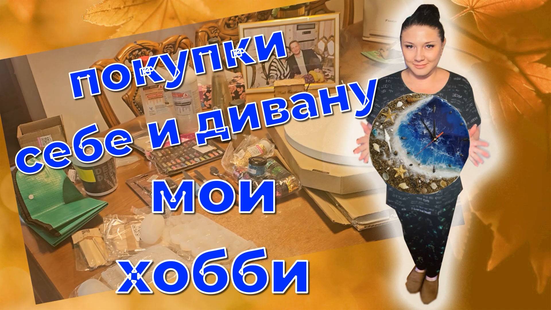 МЕГА ОБЗОР ПОКУПОК/ОБНОВИЛА ДИВАН/АКСЕССУАРЫ/ДЛЯ НГ/МОИ ХОББИ