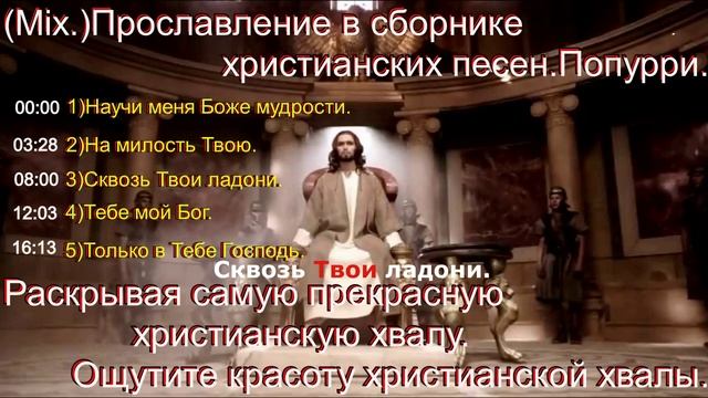 Прославление в сборнике христианских песен. Попурри.