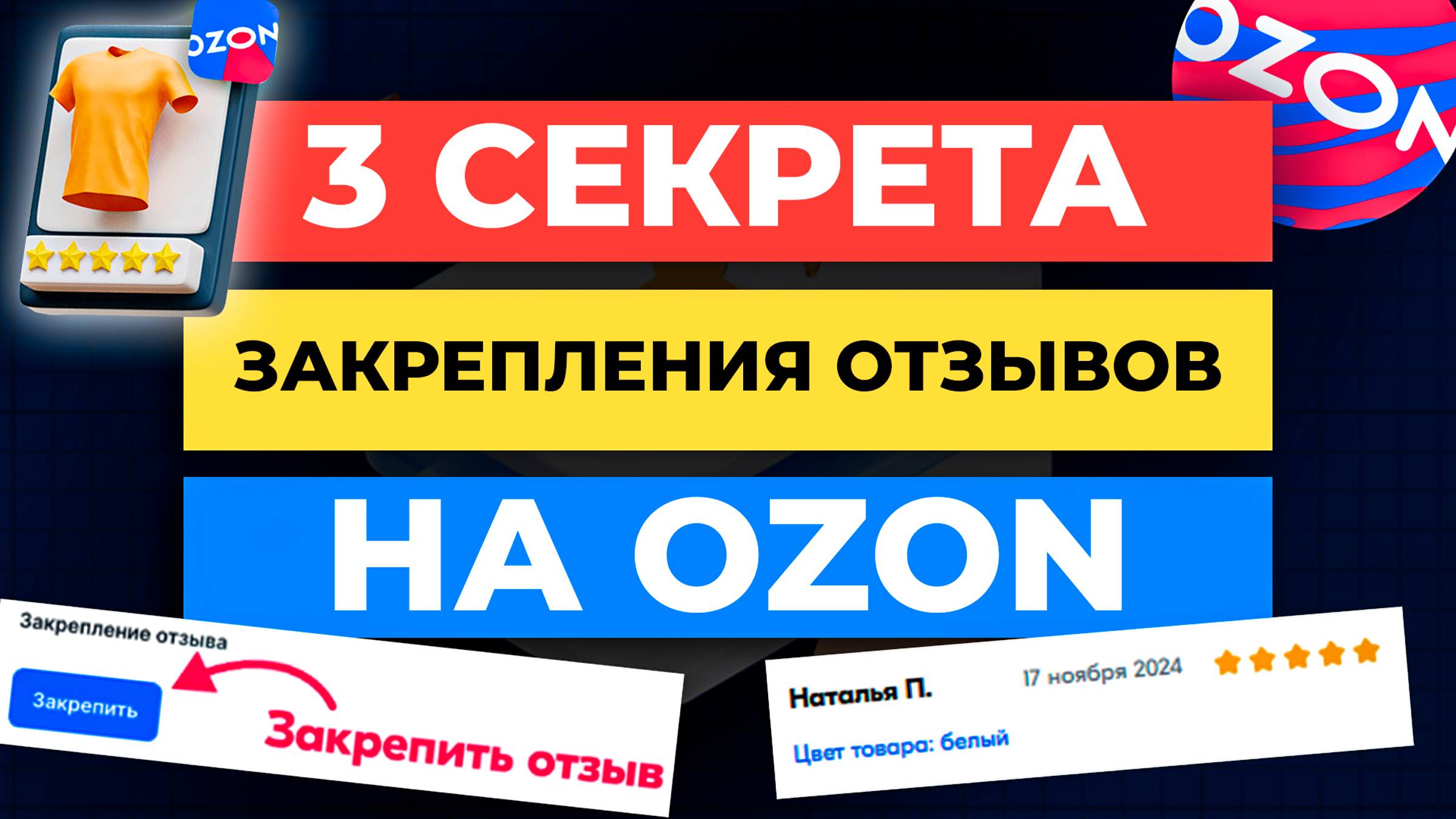 3 СЕКРЕТА ЗАКРЕПЛЕНИЯ ОТЗЫВОВ НА OZON