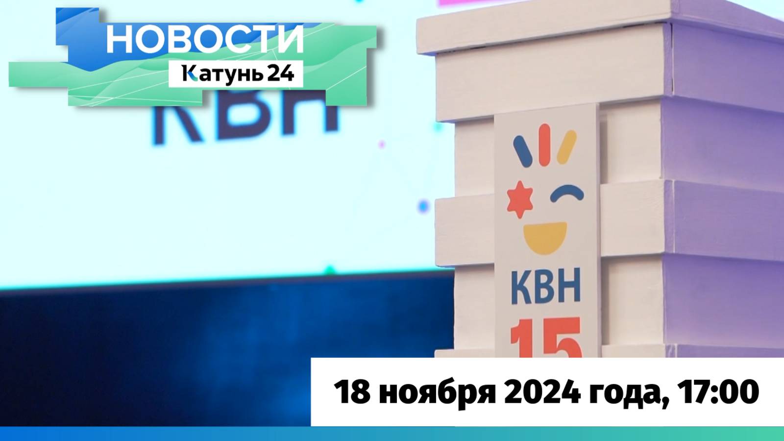 Новости Алтайского края 18 ноября 2024 года, выпуск в 17:00