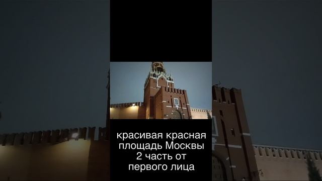 красивая красная площадь Москвы 2 часть