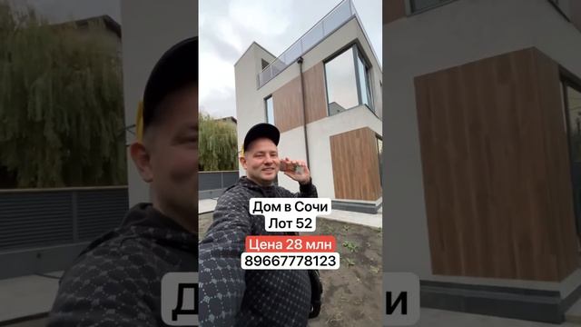 Дом в Сочи | лот 52 #домвсочи #купитьдомвсочи #сочи #вилласочи