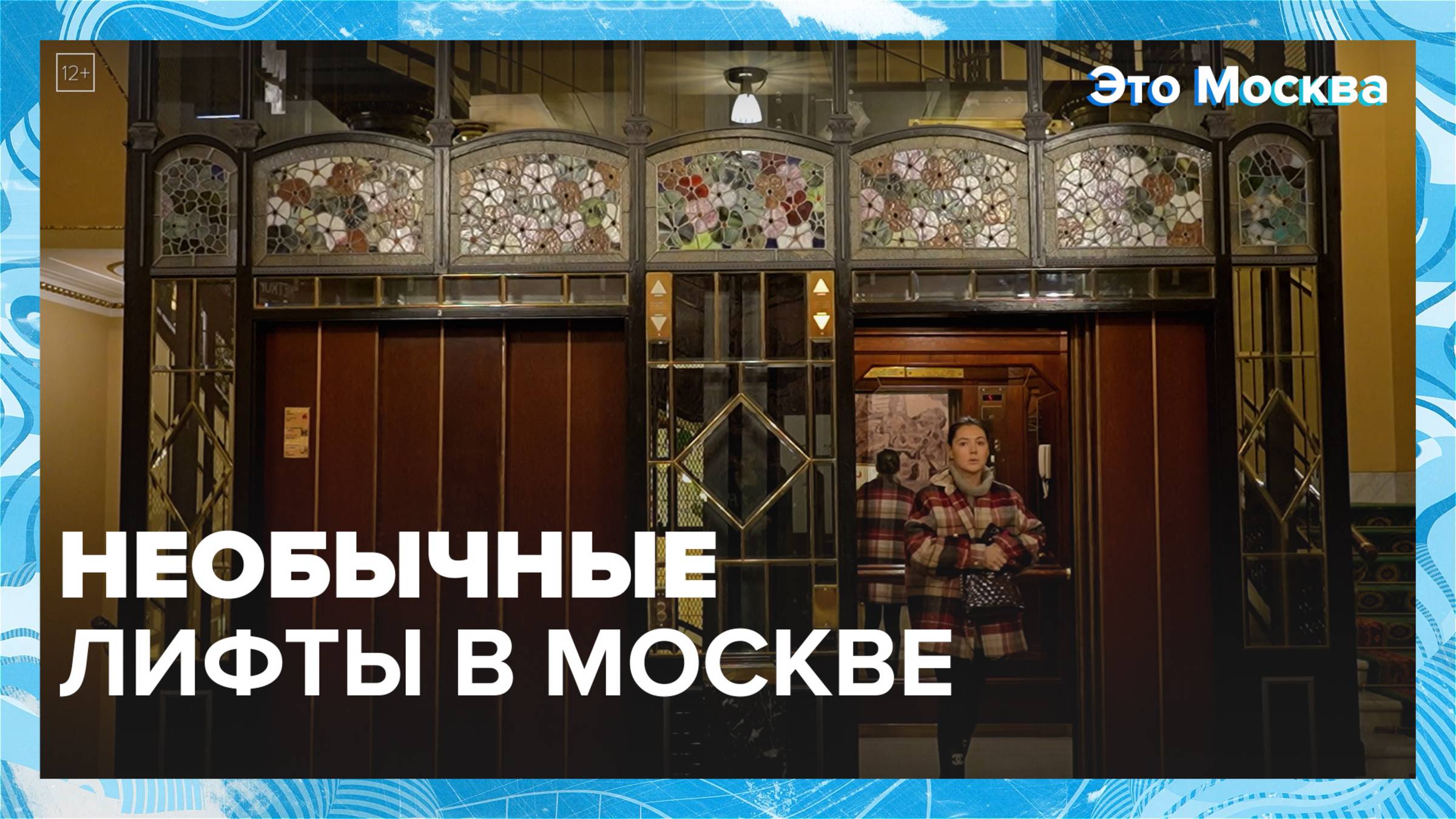 Необычные лифты Москвы|Это Москва — Москва 24|Контент