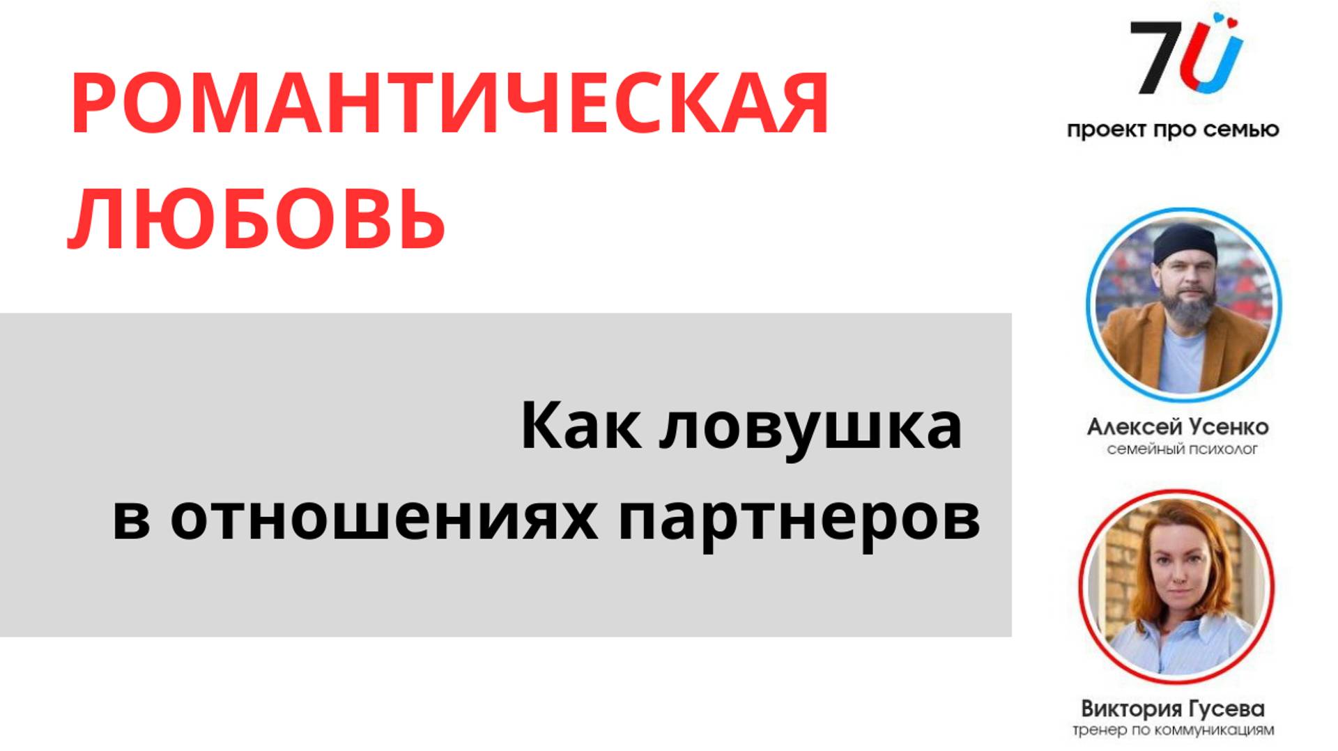 Романтическая любовь как ловушка отношений