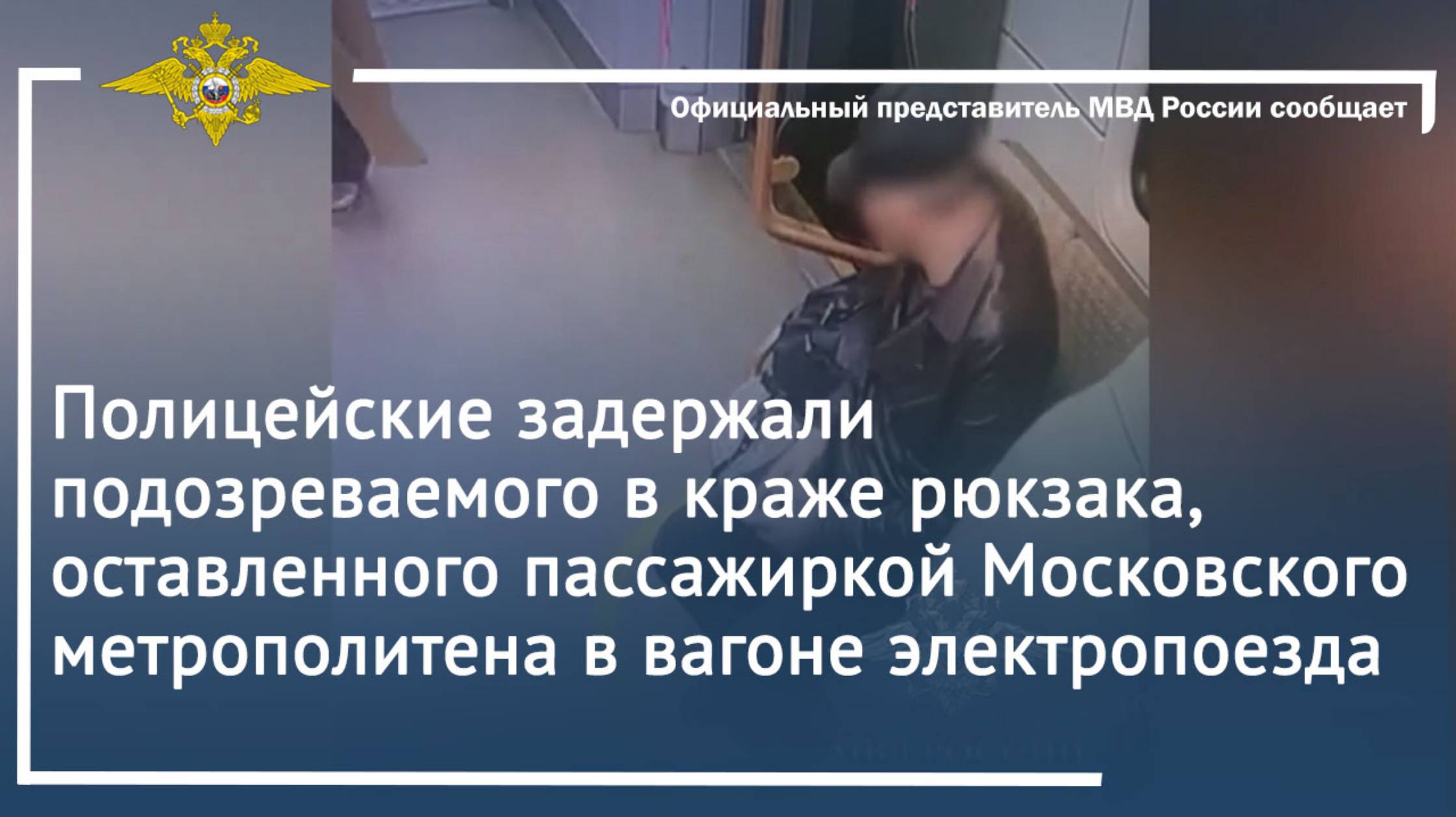 Полицейские задержали подозреваемого в краже рюкзака, оставленного пассажиркой метрополитена