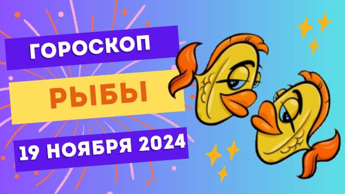 ♓ Рыбы: Спокойствие и гармония 🌊 Гороскоп на сегодня, 19 ноября 2024