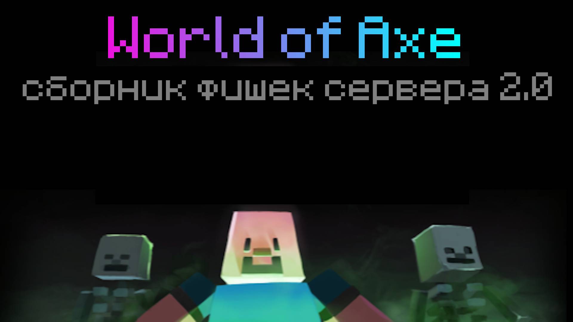 Сборка дополнения для World of Axe/World of War