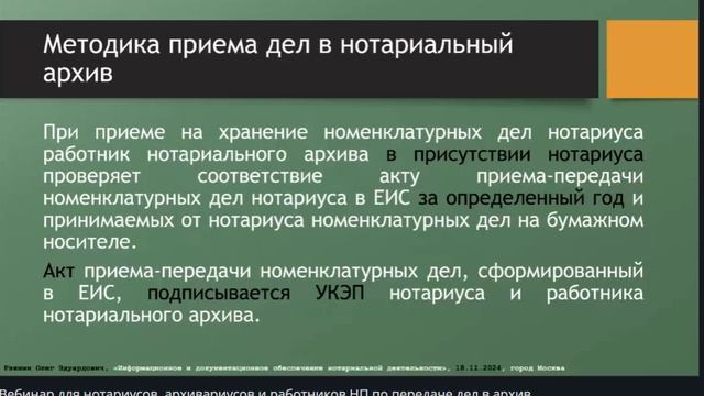 Вебинар по передаче НД, загрузке скан-образов по НД, взаимодействие с нотариальными архивами Ч.1