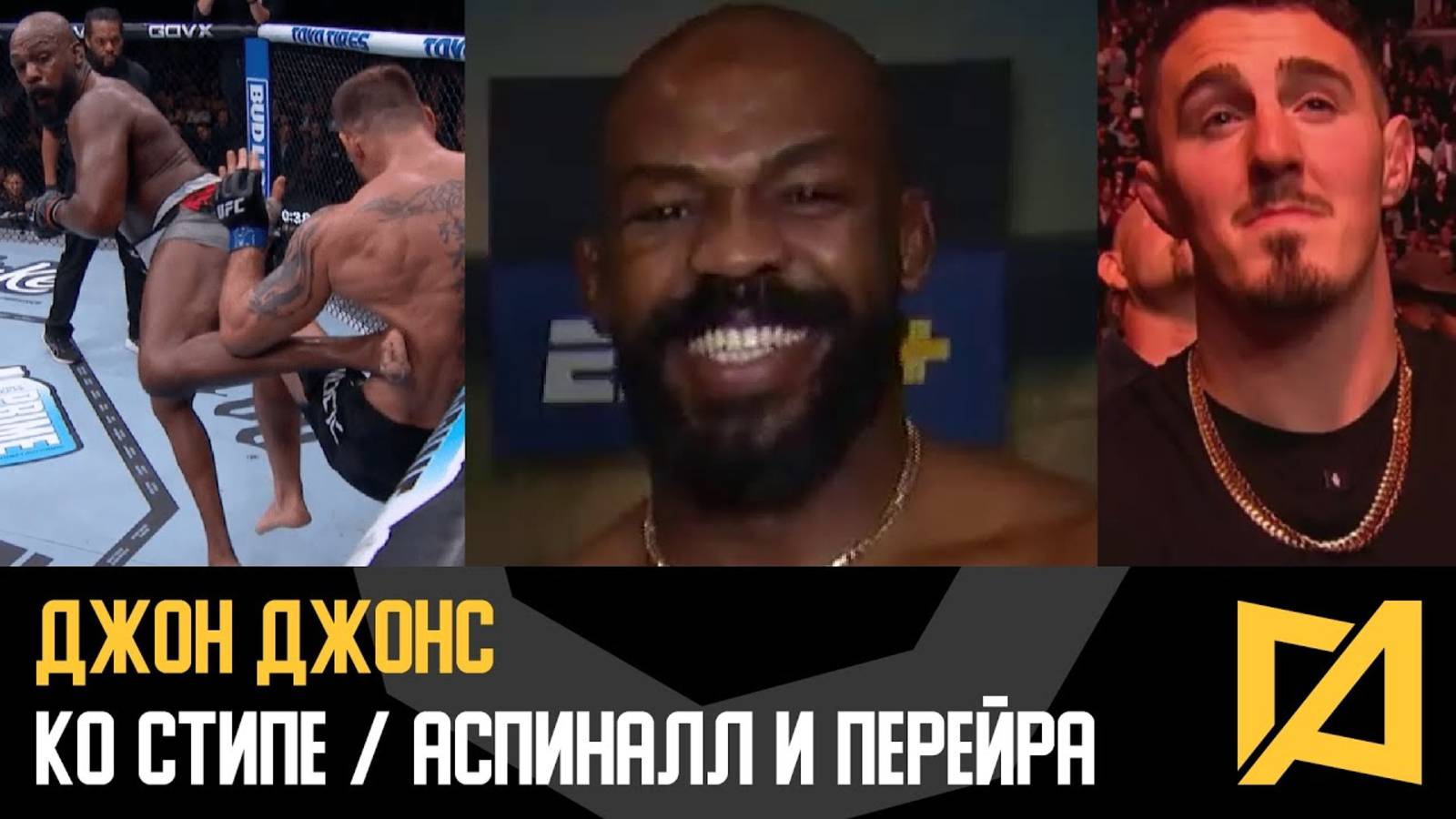 Джон Джонс - Победа над Миочичем на UFC 309 ⧸ Бой с Аспиналл