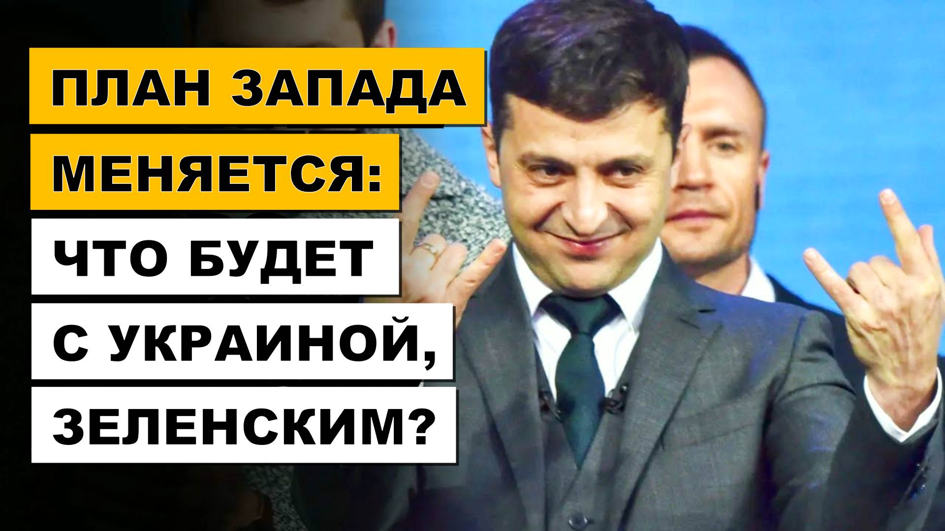 Мрачные новости для Зеленского - Что задумал Запад! | Дюран