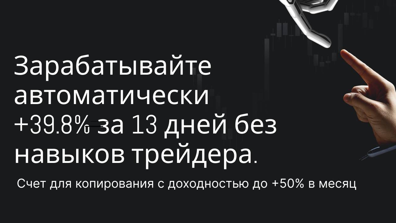 Зарабатывайте автоматически +39.8% за 13 дней без навыков трейдера. Копируйте счет