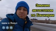 Зимним автостопом по Башкирии: маршрут Уфа - Дюртюли - Янаул