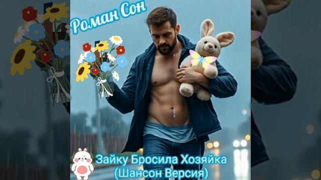 ЗАЙКУ БРОСИЛА ХОЗЯЙКА ( Роман Сон ) 🎶