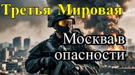 Москва под огнём! Третья мировая. Итоги сегодняшнего дня