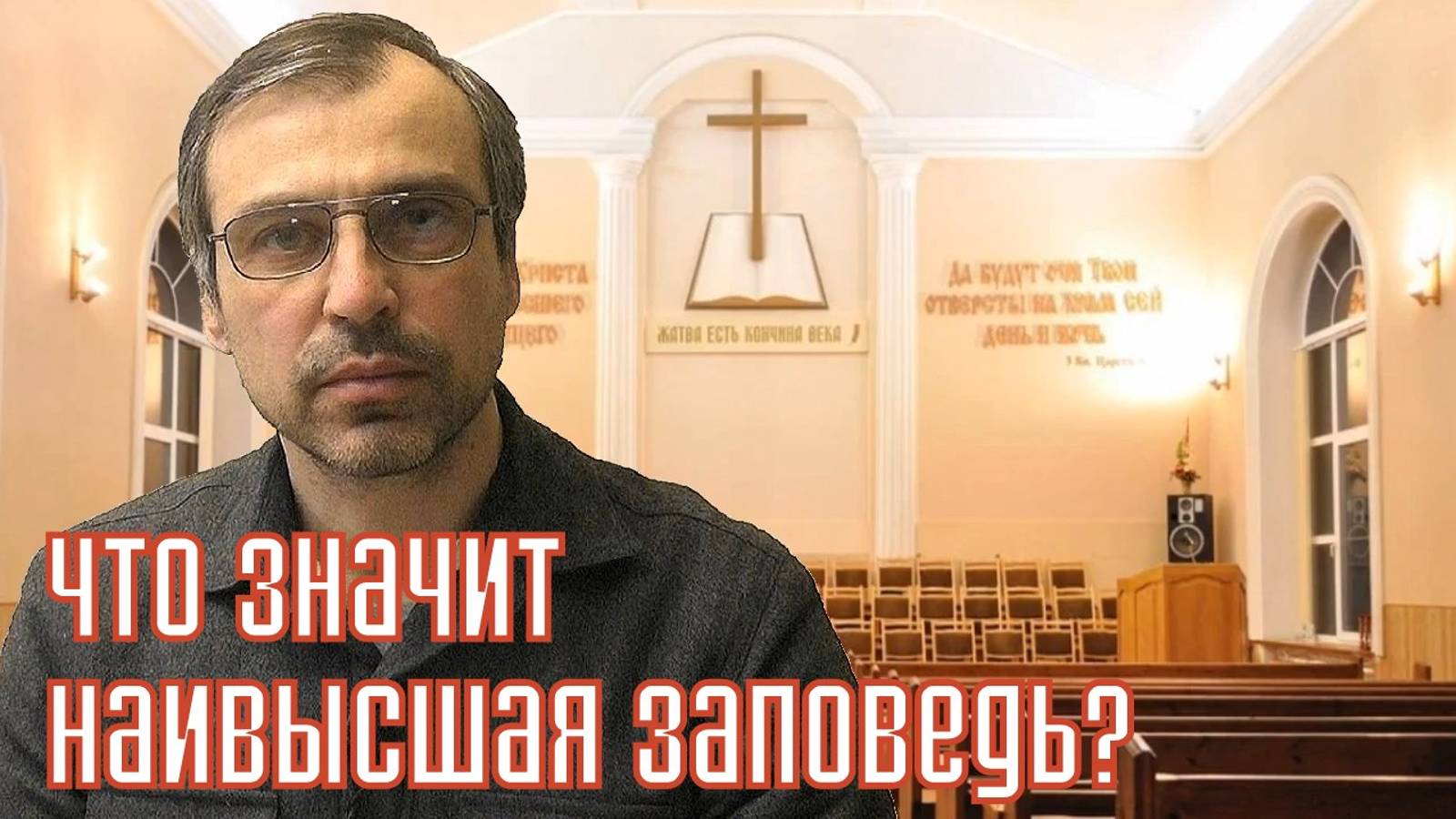 Что значит наивысшая заповедь?