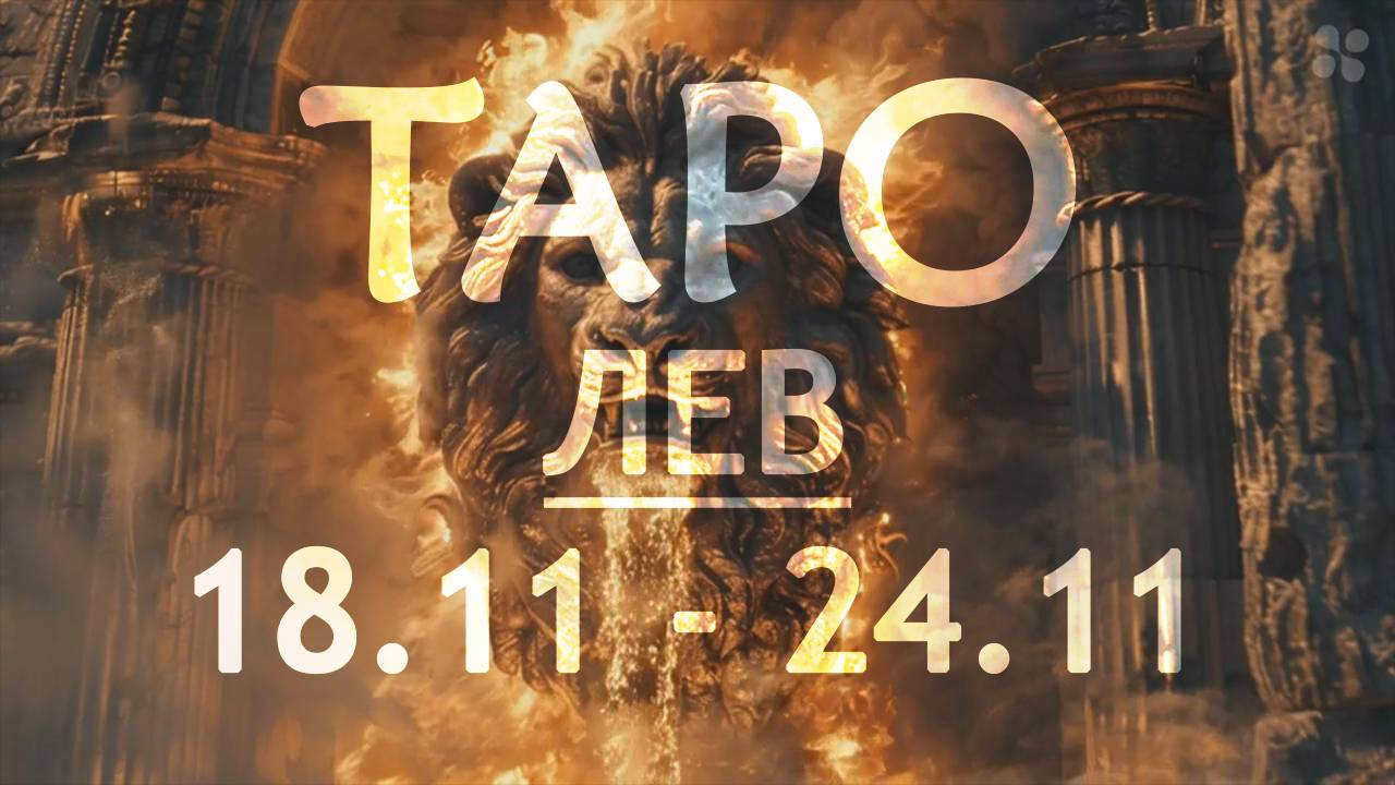 ЛЕВ - ТАРО ПРОГНОЗ на неделю c 18 по 24 ноября 2024 года
