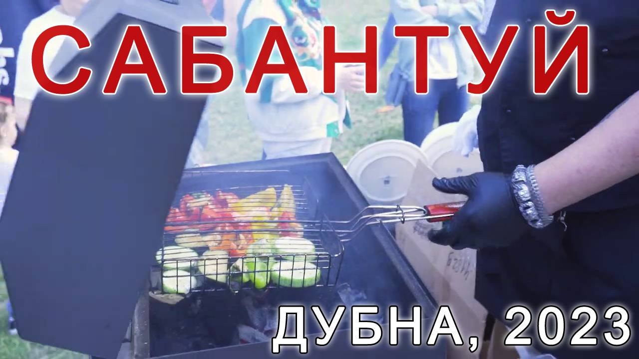 Cабантуй