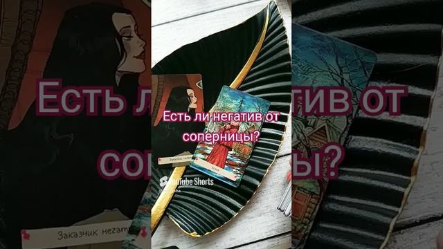 ЕСТЬ ЛИ НЕГАТИВ ОТ СОПЕРНИЦЫ? гаданиеонлайн