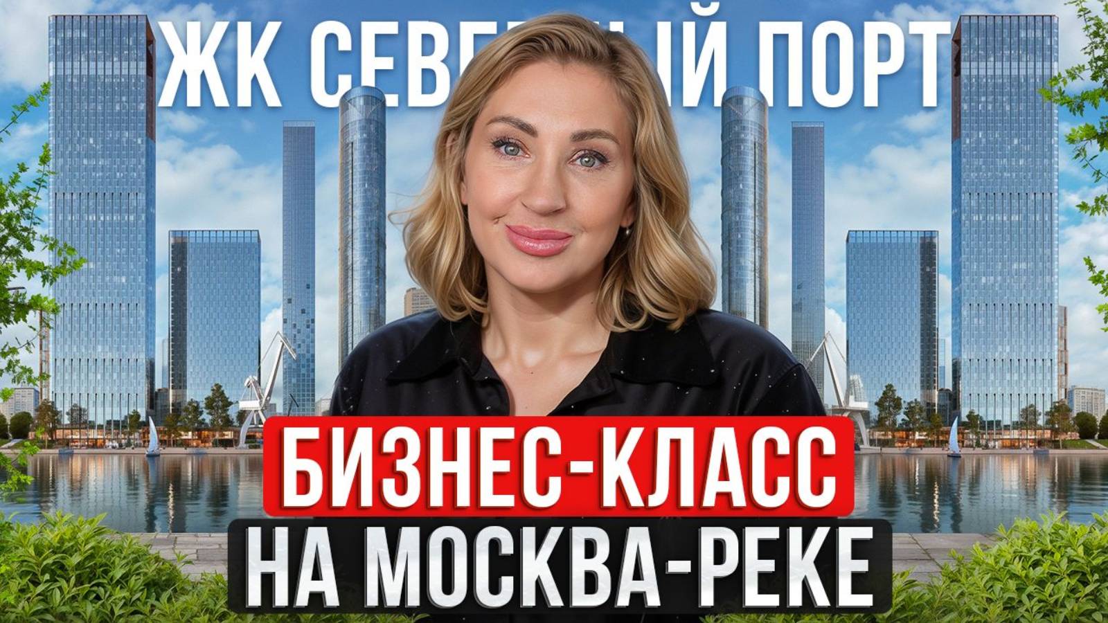 Обзор на ЖК из БУДУЩЕГО "Северный порт"! / Самая УНИКАЛЬНАЯ локация в Москве