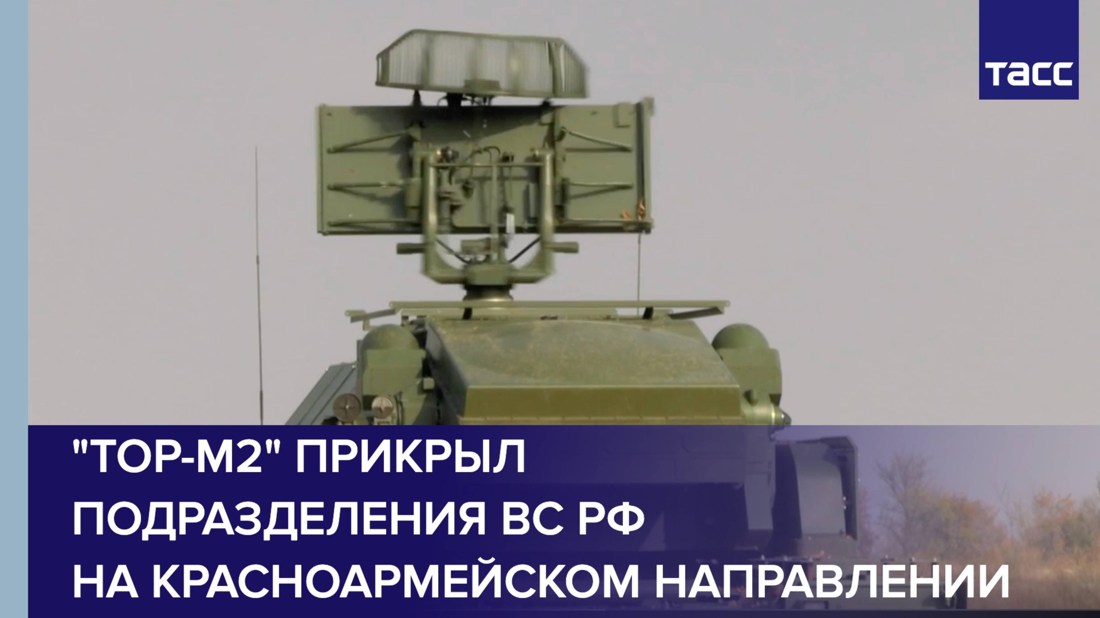 "Тор-М2" прикрыл подразделения ВС РФ на красноармейском направлении