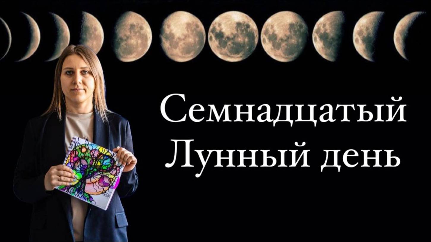 17 лунный день