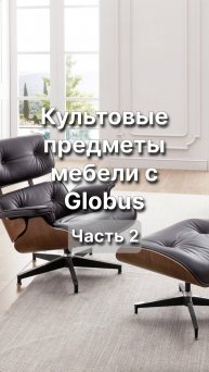Культовая мебель ВЫГОДНО🤫 #мебель #дизайнинтерьера #брендоваямебель #мебельизкитая