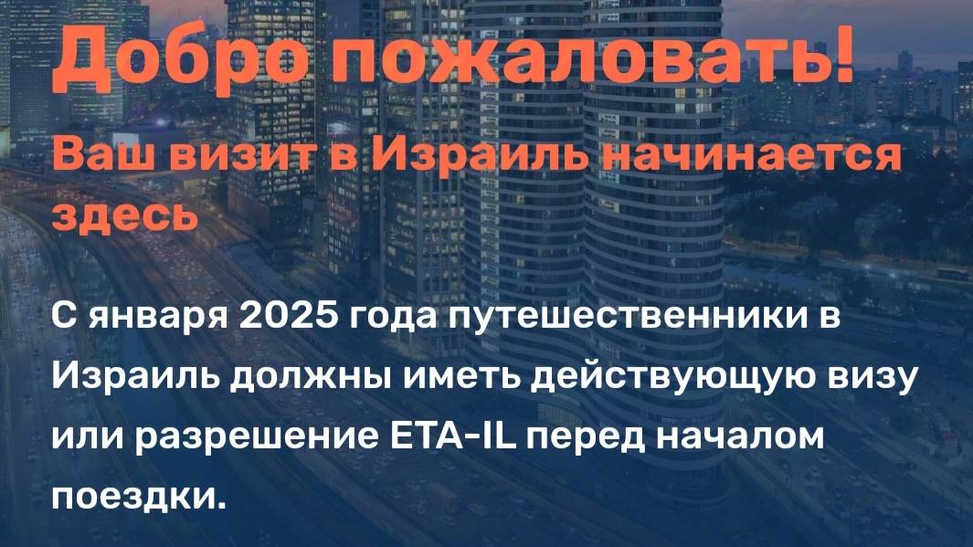 Ответы на вопросы про оформление электронного разрешения для въезда в Израиль ETA IL