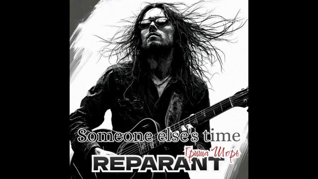 Someone else's time(REPARANT)Гриша Шорь