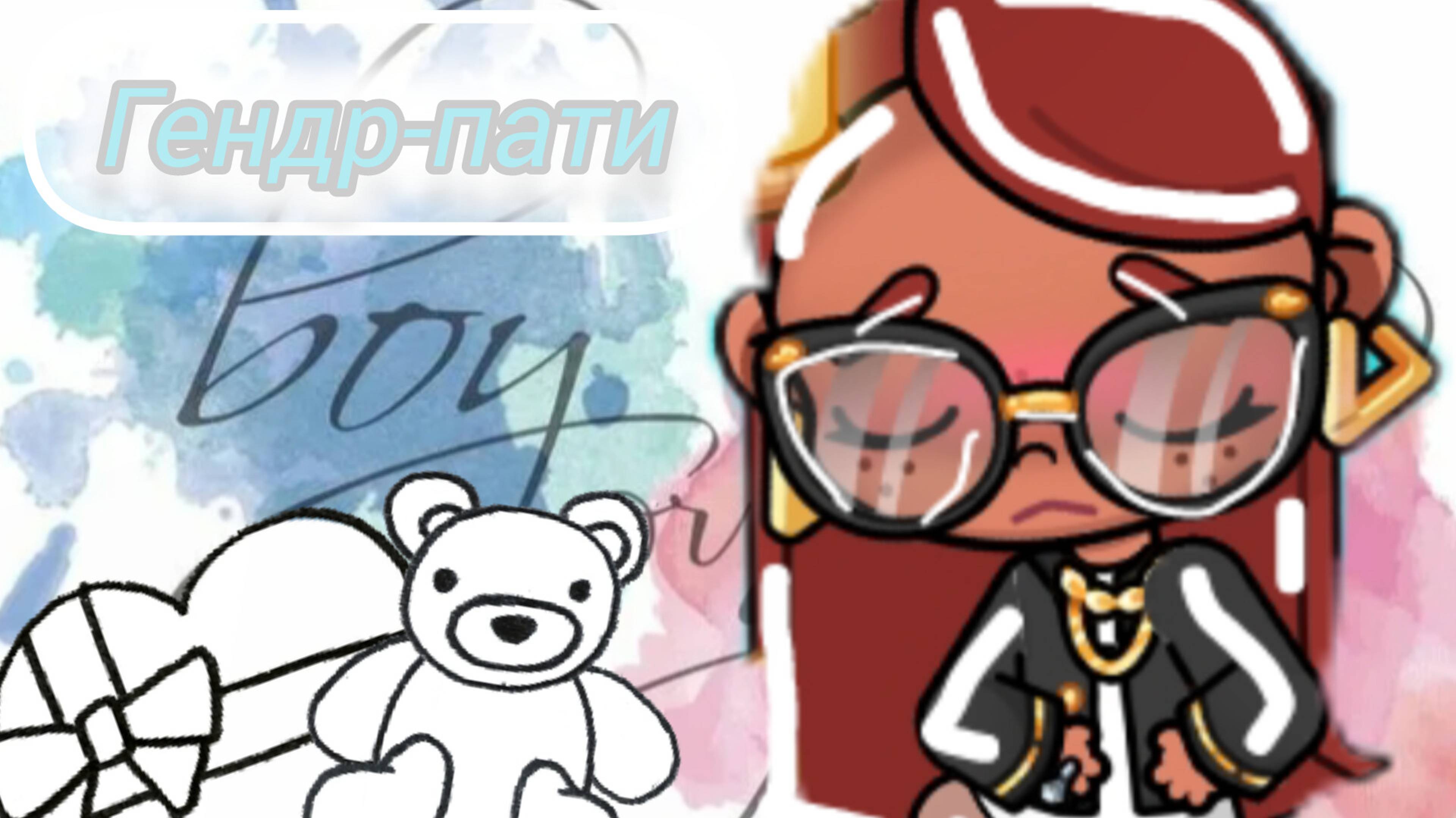 Гендр-пати 👧🏽 or 🧒🏽 История Аватар ворлд 🪷🫧🧸
