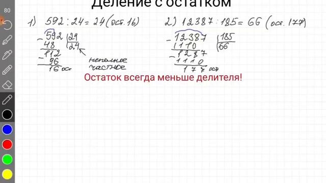 Деление с остатком. Математика. 5 класс