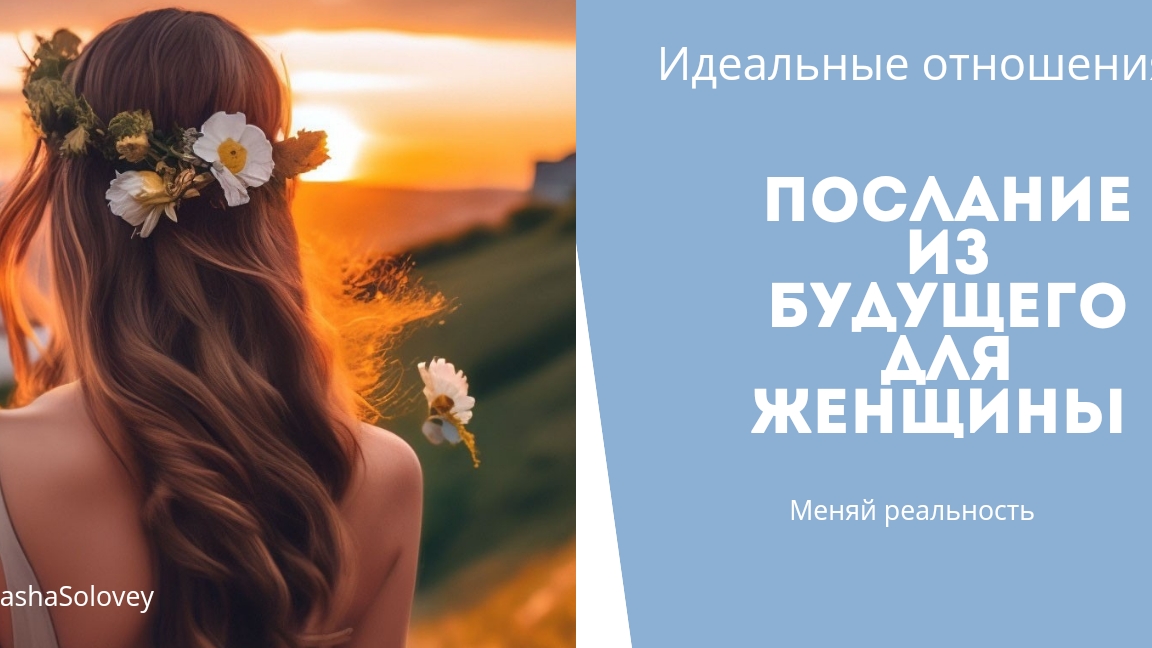 Аффирмации. Послание себе из будущего. #любовь #отношения #осознанность #мышление #моймужчина