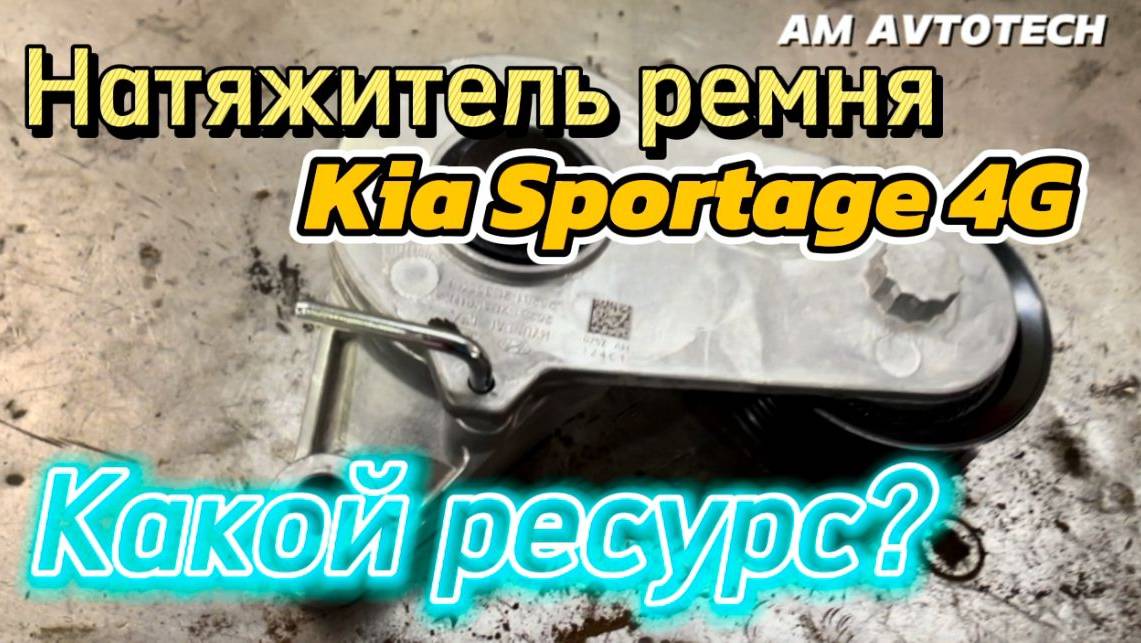Как заменить? Обзор натяжителя ремня 25281-2E350 (25281-2E300) Kia Sportage 4G (G4NA).