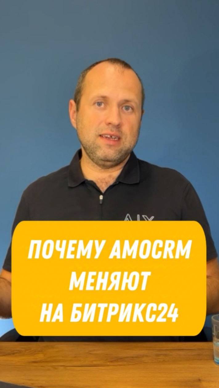 Почему наши клиенты переходят с amoCRM на Битрикс24?