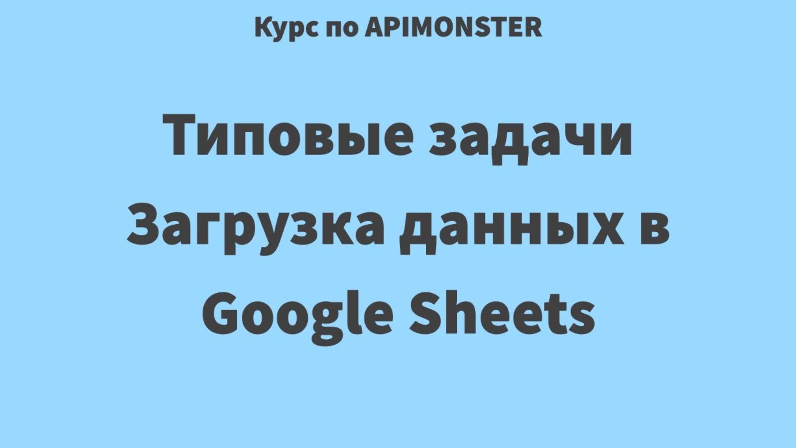 17 Типовые задачи. Загрузка данных в google sheets