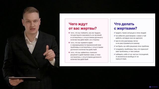Модуль № 5/ Раздел № 1/ Урок 3. Типы сотрудников. Жертва