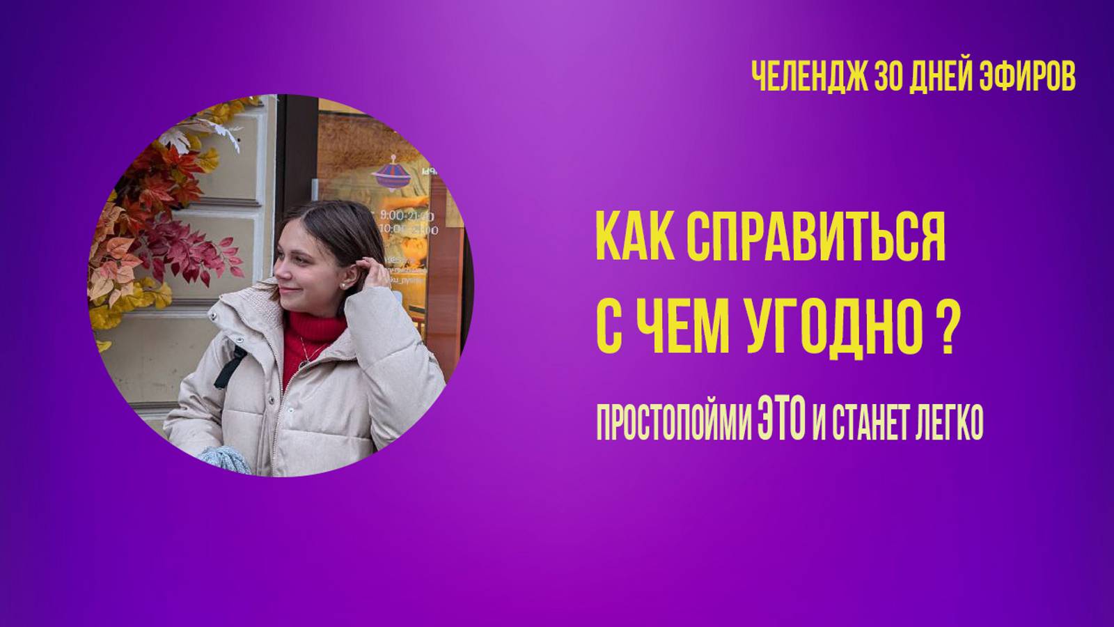 Как справиться с чем угодно? просто пойми это и станет легко