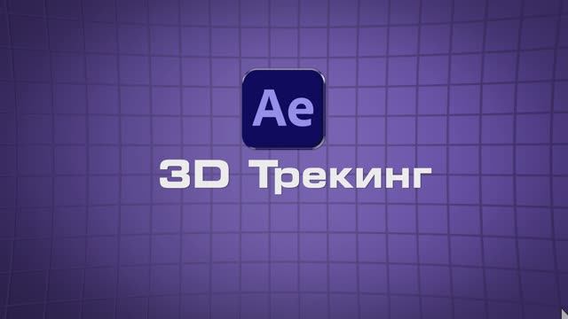 Тизер к новому уроку по 3D Трекингу в After effects!