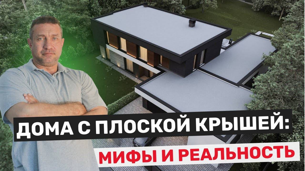 Дом с плоской крышей