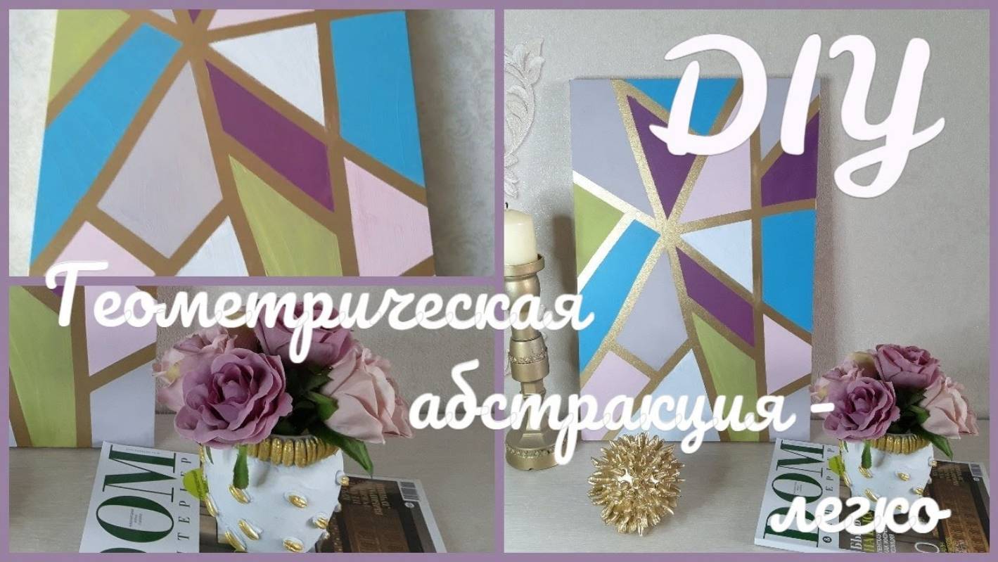 Как спасти надоевшую картину. Геометрическая абстракция это легко._ DIY  Home Decor  #picture