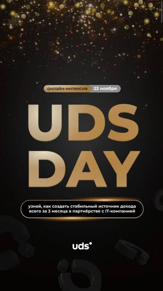 UDS DAY — онлайн бизнес интенсив